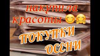 ПОКУПКИ ОСЕНИ 2021 г. Много наборов  Вышивка крестом и бисером .