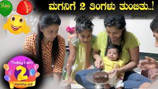 ಮಗನಿಗೆ  2 ತಿಂಗಳು ತುಂಬಿತು  2nd Month birthday  Pooja K Raj Vlogs  Family vlogs  My village life