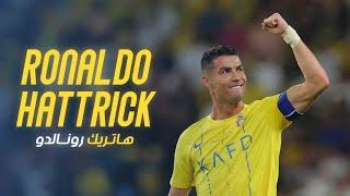 هاتريك كريستيانو رونالدو  في مرمى الوحدة  - Cristiano Ronaldo Hattrick  AlNassr -  Al Wehda