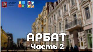 Улица Арбат Часть II