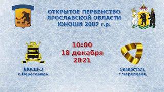 ХК ДЮСШ-2- ХК Северстальг.Череповец  2007г.р.  18.12.2021