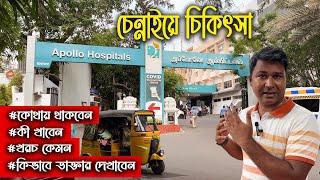 ভারতের চেন্নাইয়ে গিয়ে কিভাবে চিকিৎসা করাবেন কোথায় থাকবেন কী খাবেন  Treatment in Chennai