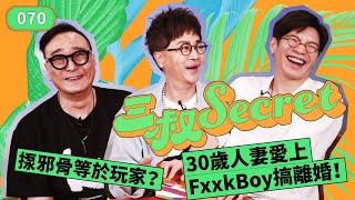 三叔Secret EP070｜ 30歲人妻愛上FxxkBoy搞離婚！｜揼邪骨等於玩家？