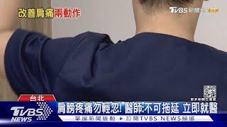 手舉不起來...「這部位」疼痛...醫師影響日常活動與睡眠品質.....｜十點不一樣20230213@TVBSNEWS02