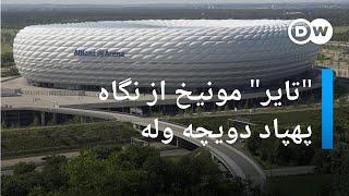 ورزشگاه خانگی بایرن مشهور به تایر مونیخ از نگاه پهپاد دویچه وله Allianzarena