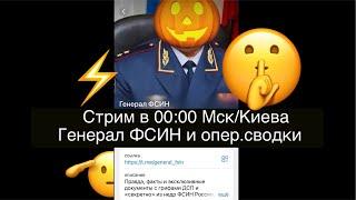 Итоговый стрим️О канале «Генерал ФСИН». Обзор суточных сводок директору ФСИН. Ответы на вопросы