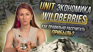 Как рассчитать ПРИБЫЛЬ на WILDBERRIES  дарю свою табличку