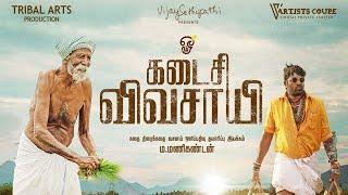 Kadaisi Vivasayi Full Movie In Tamil Facts  Vijay Sethupathi Yogi Babu  360p