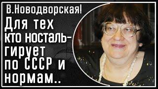 В. Новодворская Для тех КТО ностальгирует по СССР парадам ленинским нормам и сильной руке