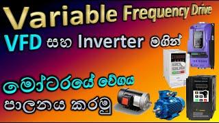 VFD  Variable Frequency Drive  How Inverter works - in Sinhala  Engineering Technology AL