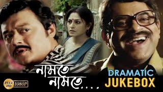 NAMTE NAMTE নামতে নামতে  DRAMATIC JUKEBOX PART 3  RUPA  RAJATAVA  SASWATA  ECHO BENGALI MOVIES