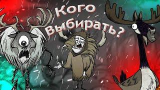 Каких боссов убивать и у каких лучше лут в Dont Starve Together?