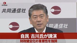 自民古川氏が講演 財政健全化の重要性を強調