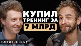 Павел Гительман. В чем важно себе признаться? Про отношения в команде амбиции и миллиардный бизнес