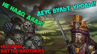 Паладин-Чертила  Истории Battle Brothers