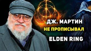 Как Мартин прописал сеттинг ELDEN RING? никак