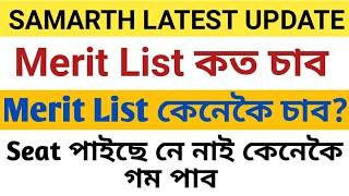 SAMARTH Latest Update Merit List কত চাব? Merit List Check কেনেকৈ কৰিব  Seat পাব নে নাই