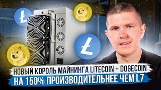 Новый король майнинга Litecoin + Dogecoin  На 150% производительнее чем L7