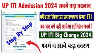 up iti admission form kab ayega I up iti फार्म न आने का बड़ा कारण I up iti online form 2024 I #upiti