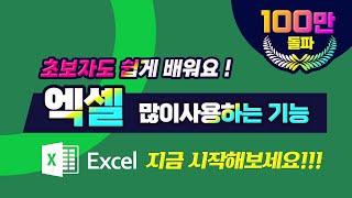 MS 엑셀 실무에 많이 사용하는 기능 배우기Microsoft Excel Tutorial