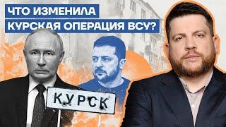 Что изменила Курская операция ВСУ?