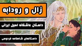 داستان  کامل زال و رودابه  عاشقانه اصیل ایرانی - شاهکاری از شاهنامه فردوسی - قسمت ششم