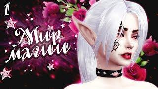 The Sims 4 Мир магии #1 Эльфийская магия