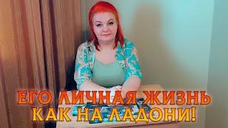 ЕГО ЛИЧНАЯ ЖИЗНЬ СЕЙЧАС КАК НА ЛАДОНИ