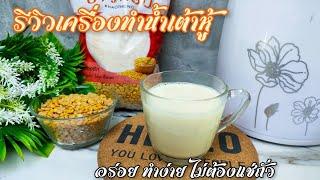 รีวิวเครื่องทำน้ำเต้าหู้  ราคาหลักร้อย ทำง่ายไม่ต้องแช่ถั่ว หอม อร่อย เข้มข้น  ครัวบ้านหนู