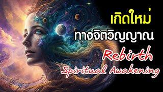 เกิดใหม่ทางจิตวิญญาณ Rebirth & Spiritual Awakening