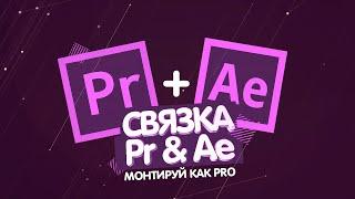 Взаимодействие между After Effects и Premier Pro  импорт