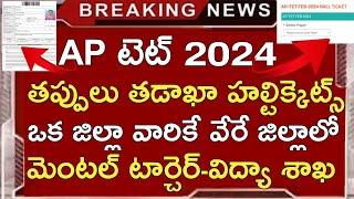 Ap Tet Hall tickets Download 2024  Ap Tet 2024 Hall tickets  Ap Tet Exam 2024 Instructions Rules