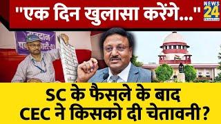 फॉर्म 17 सी विवाद पर CEC Rajiv Kumar की चेतावनी SC के फैसले पर बोले- एक दिन खुलासा करेंगे...