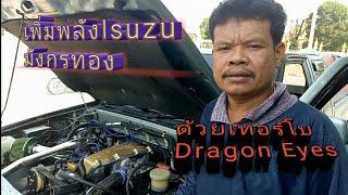 เพิ่มพลัง Isuzu มังกรทอง ด้วยเทอร์โบ Isuzu dragon eyes 2800..