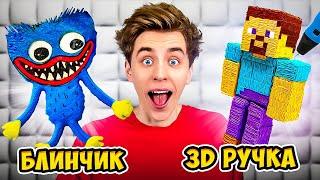 3D РУЧКА vs БЛИНЫ Челлендж 