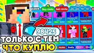 Играю ТОЛЬКО ЮНИТАМИ КОТОРЫХ КУПЛЮ за ГЕМЫ в Toilet Tower Defense  Roblox