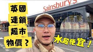 帶大家看「英國倫敦Sainsburys超市」物價？比台灣超市貴很多嗎？ #英國 #超市 #sainsburys