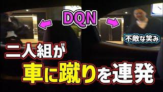 【ドラレコ】DQNが車に蹴りを連発 蹴りを入れる歩行者多数 危険な歩行者達 　煽り運転 危険運転 交通事故 Japan Roads  Dash cam