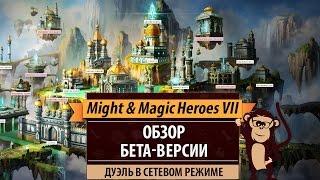 Might & Magic Heroes VII. Обзор бета-версии