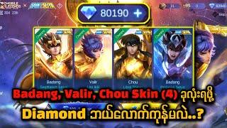  8‌ သောင်းနဲ့ Chou Badang Valir Skin အကုန်ရဖို့အတွက်ဘယ်လောက်ကုန်မလဲ ? Skin Effect တွေကအိစက် ️