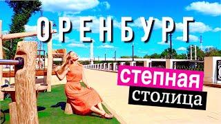 Оренбург Где тут Граница «Европа-Азия»? Южный Урал