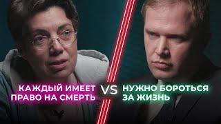 За и против эвтаназии  Бороться за жизнь или отпустить?  НЕНАВИЖУ ТЕБЯ?