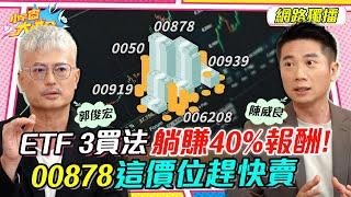 ETF 3買法躺賺40%報酬！00878 這價位趕快賣 ft. 陳威良 郭俊宏【 小宇宙大爆發 】