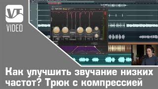 Как улучшить звучание низких частот? Трюк с компрессией