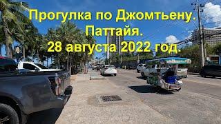 Прогулка по Джомтьену. Паттайя. 28 августа 2022 год. 4К.