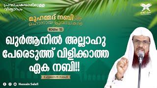 ഖുർആനിൽ അല്ലാഹു പേരെടുത്ത് വിളിക്കാത്ത ഏക നബി  മുഹമ്മദ് നബിﷺ മഹാനായ പ്രവാചകൻ  Part-15