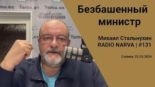 Безбашенный министр  Radio Narva  131