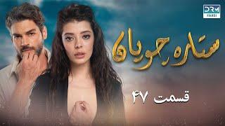 Setare Choopan  Episode 47  Turkish Serial Doble Farsi  سریال ترکی ستاره چوپان - قسمت ۴۶