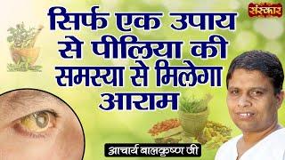 सिर्फ एक उपाय से पीलिया की समस्या से मिलेगा आराम  Jaundice DiseaseAcharya Balkrishna JiSanskar TV