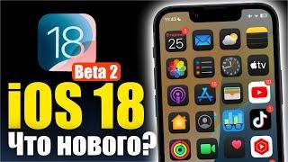 iOS 18 Beta 2 ДОСТУПНА ЧТО НОВОГО